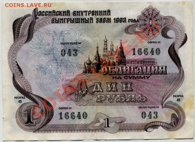 Облигация 1 руб Российский внутренний выигрышный заем 1992 - Облигация  001