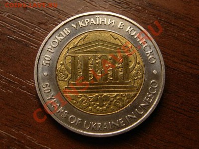 Украина 5 гривен 2004 юнеско биметал до 17.04.12 в 15.00 М - IMG_7963