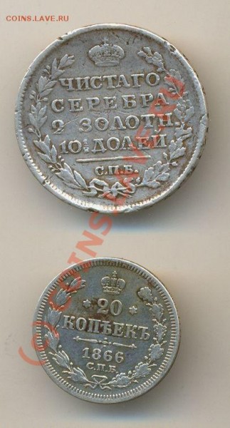 Полтина 1817 и 20 копеек 1866 годов. - монетки