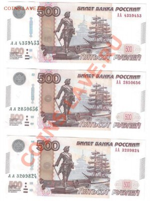 500 руб. мод. 2010 г. серия АА - 500_новый размер