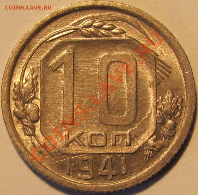 10 к.1941 г. UNC до 22,04 в 22,00 МСК - 10.41р.JPG