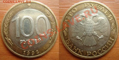 1992 Биметалл России - 100 и 50 рублей на оценку - 100 рублей-2.JPG