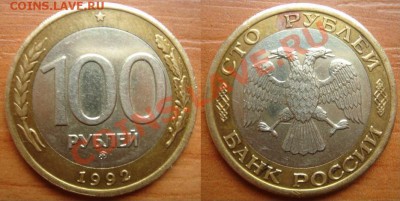 1992 Биметалл России - 100 и 50 рублей на оценку - 100 рублей-1.JPG