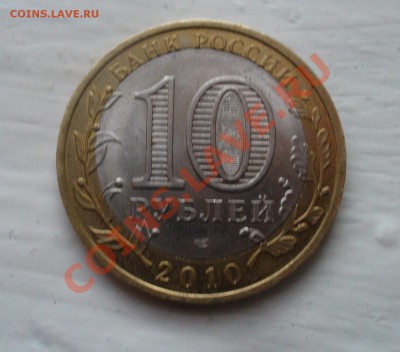 10 рублей НАО, смещение внутренний вставки! - P1130106.JPG