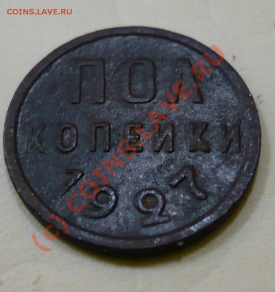Пол копейки 1925, 1927 гг. До 16.08.09 - P1030178.JPG