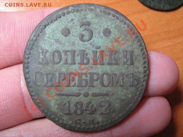 3 копейки серебром 1842 см (Прошу оценить) - 3 коп серебром 2.JPG