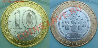 10 руб. ДГР (2004, 2005, 2007, 2008, 2009)+Перепись - Перепись
