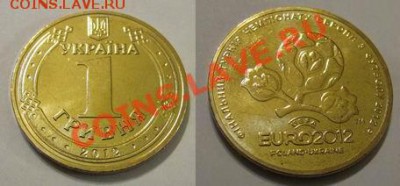 16 монет: 1 гривна ЕВРО 2012, Украина; до 25.04.12, 22мск - euro