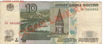 10 рублей 97 года серия АА. Оценка - img003