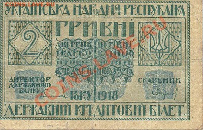 2 гривны УНР 1918г, до 24-00м., 28.04 - сканирование0032