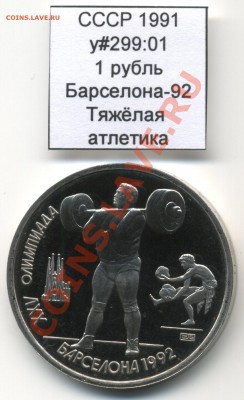 СССР 1991 1 руб Барселона Штанга до 27.04 22:00 - USSR_y299_01_1991_1rub_Barcelona_Weightlifting_Reverse