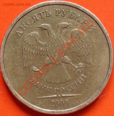 2 рубля 2010г,10 рублей 2009г разновидность - SDC12532.JPG