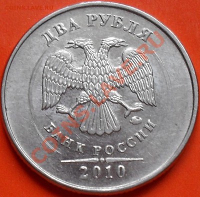 2 рубля 2010г,10 рублей 2009г разновидность - SDC12543.JPG