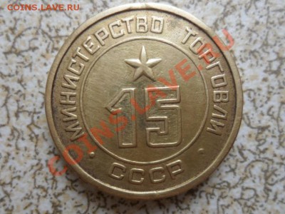 МИНТОРГ СССР №15 до 29.04.12 в 22-00 мск. - SAM_5172.JPG