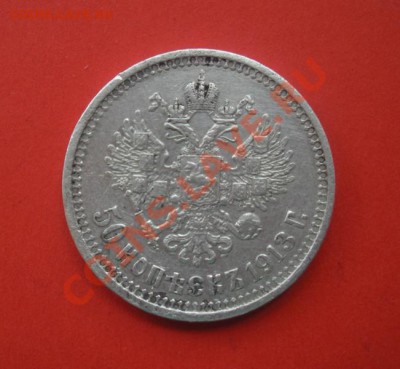 Полтина 1913 год (ВС). До 25.04.12. В 22.00. - монеты 044