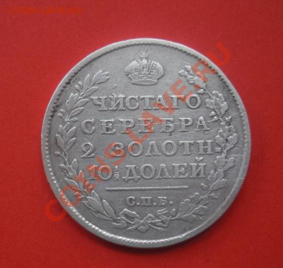 Монета полтина 1815 год (МФ). До 25.04.12. В 22.00. - монеты 040
