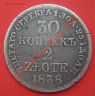 30 Копеек 2 Злота 1838 год (MW) До 25.04.12. В 22.00. - монеты 024