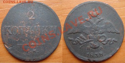 Царская медь: 5 монет 1738-1858 до 26.04.12, 22-00 - 2 копейки 1838.JPG