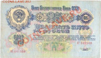 25 рублей 1947г.(15 лент)до 25.04.12.до 22.00 - IMG_0001