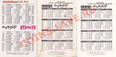Продаю: Календарики - Подборка № 3-1989_2
