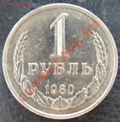 1 руб 1980 г. до 27.04  17-00 Мск - DSCF1942