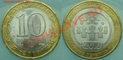 10 рублей ДГР+Перепись - Перепись