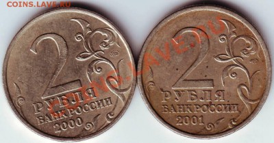2 руб. 2000, 2001 Москва, Гагарин до 29.04.12г. в 19.00 - IMAGE0019.JPG