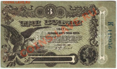 3 руб 1917 г. Одесса до 29.04.12г. в 19.00 - IMAGE0012.JPG