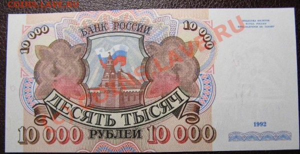 10000РУБЛЕЙ 1992г ПРЕСС (серия АА) - 10тр92-7.JPG