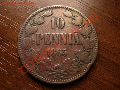 Финляндия 10 пенни 1865  до 25.04.12 в 21.00М - IMG_8009