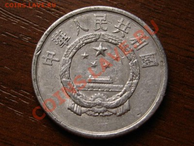 Китай 5 фень 1955 до 25.04.12 в 21.00М - IMG_8866