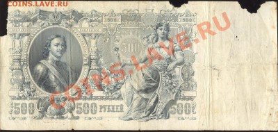 500 рублей 1912 и 50 руб. 1915 на оценку - _var_www_temp_11_352_11_zfRRRryzqBS