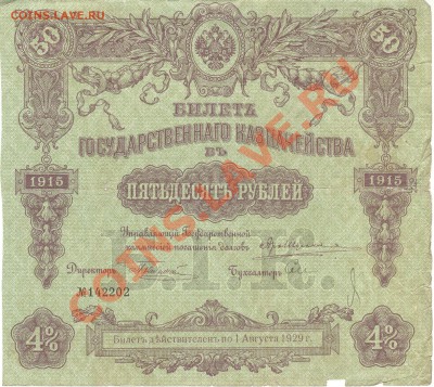 500 рублей 1912 и 50 руб. 1915 на оценку - [000381]
