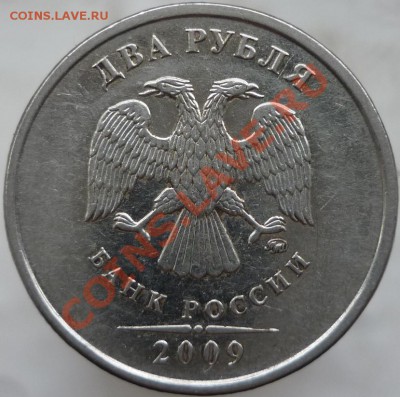 2 рубля 2009 год. ММД, сталь. Подскажите штемпель. - P1080341.JPG