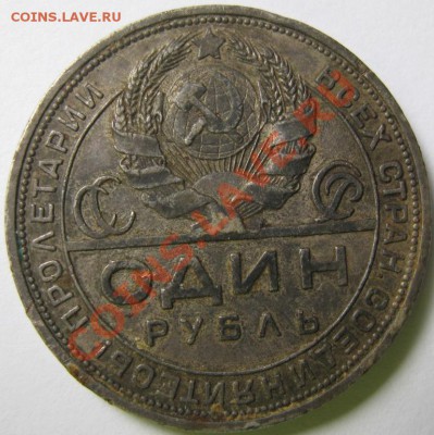 1 рубль 1924 оценка - IMG_0104.JPG