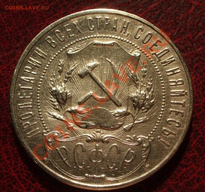 1921 - 1 рубль АГ из коллекции (ок. 27.04.12 в 21-30) - +36