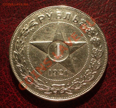 1921 - 1 рубль АГ из коллекции (ок. 27.04.12 в 21-30) - +35+