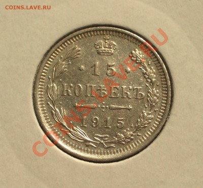 1915 - 15 копеек ВС (ок. 27.04.12 в 21-30) - +51