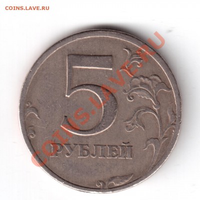 5 рублей 1997 спмд раскол аверса - 5 рублей 1997-1