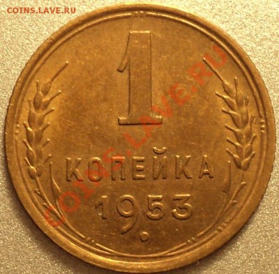 1 копейка 1953!Отличная!Остатки шт.Блеска!До 27.04.2012! - DSC08500.JPG