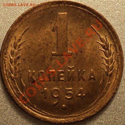 1 копейка 1954.Отличная!Остатки шт.блеска!До 27.04.2012! - DSC08504.JPG