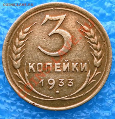 3 коп.1933г. приятные до 29.04.12  22:00 МСК - SAM_1612.JPG