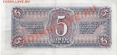 СССР  5 рублей 1938 год. До 30.04.В 22-00. - IMG_0011
