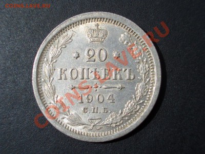 20 копеек 1901, 1904, 1905 г. - 20k1904 001
