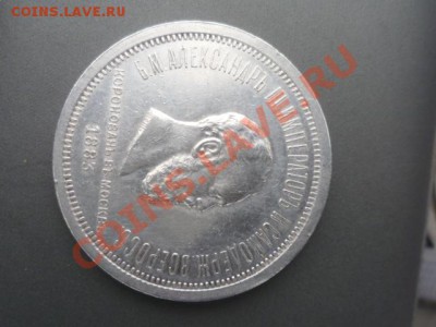 1 рубль 1883г Александр3 - P1030829.JPG
