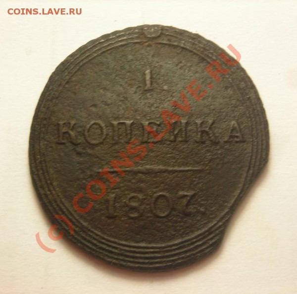 1 копейка 1807 предпродажная. - DSCN2848.JPG