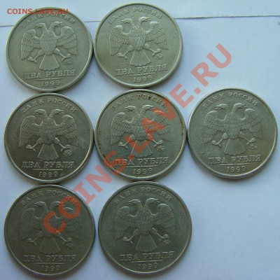 2 рубля 1999 ММД (7 штук) до 29.04 - 1-2.JPG