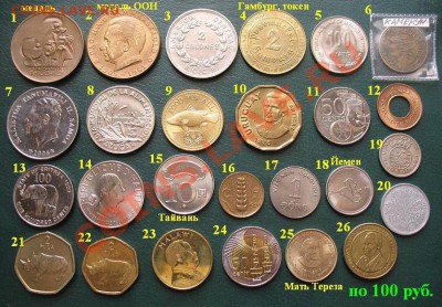 МОНЕТЫ МИРА продажа последних экземпляров (опта нет) - 01 Монеты по 100 руб (Аверс) 1-26.JPG