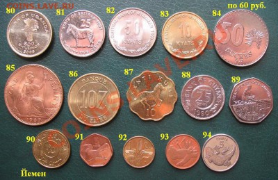 МОНЕТЫ МИРА продажа последних экземпляров (опта нет) - 09 Монеты по 60 руб (Аверс) 80-94.JPG