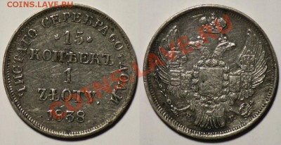 Монеты Царской России и СССР - 1злот1838_1